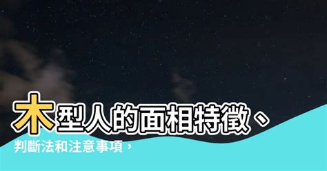 木型人|【木型人】木型人的面相特徵、判斷法和注意事項，一。